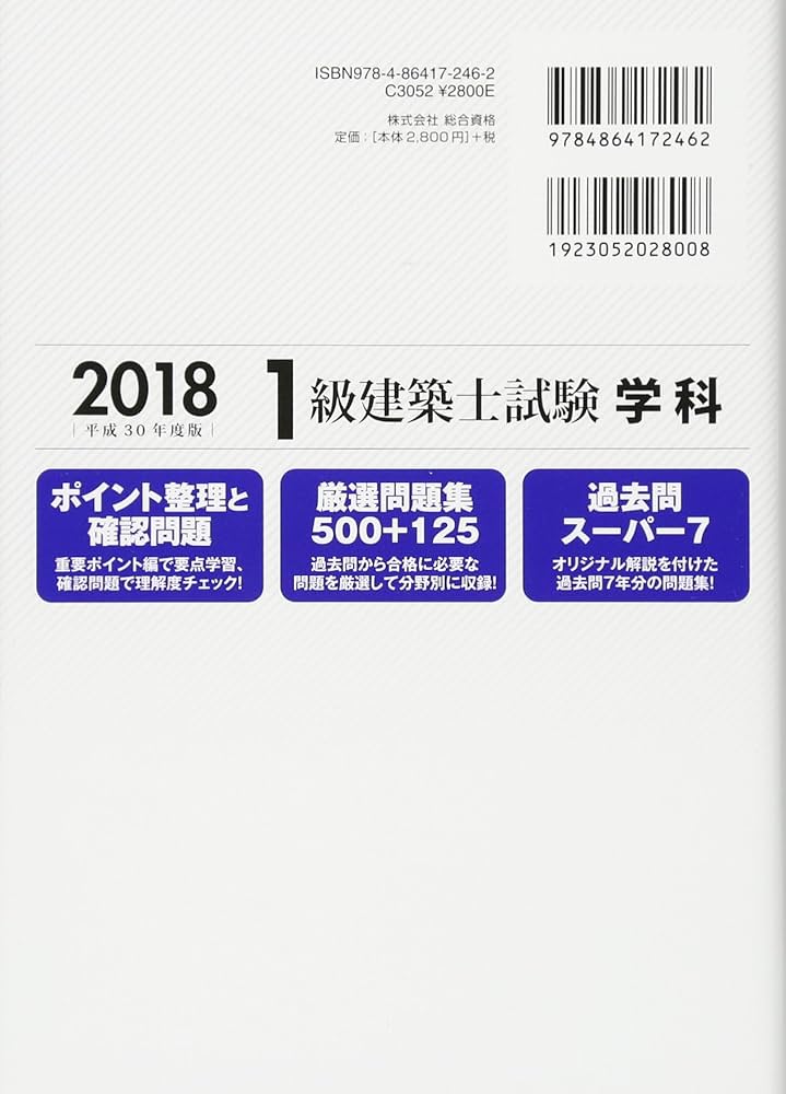 Amazon.co.jp: 1級建築士試験学科過去問スーパー7 平成30年度版 : 総合