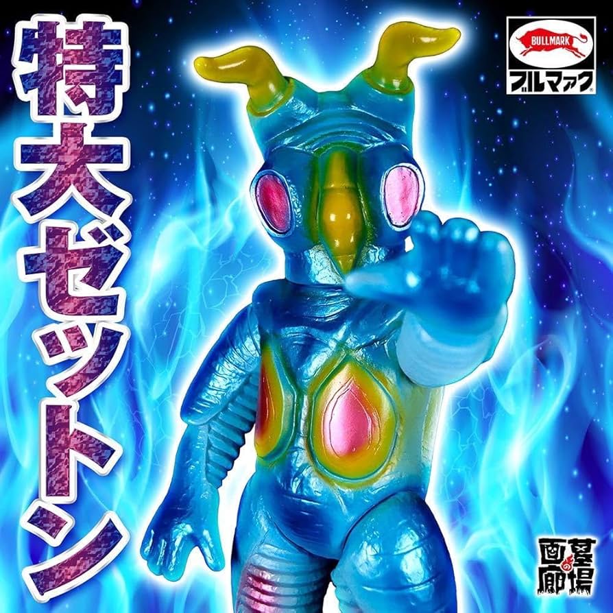 Amazon.co.jp: ブルマァク BULLMARKソフビ 特大ゼットン ブルー 墓場の