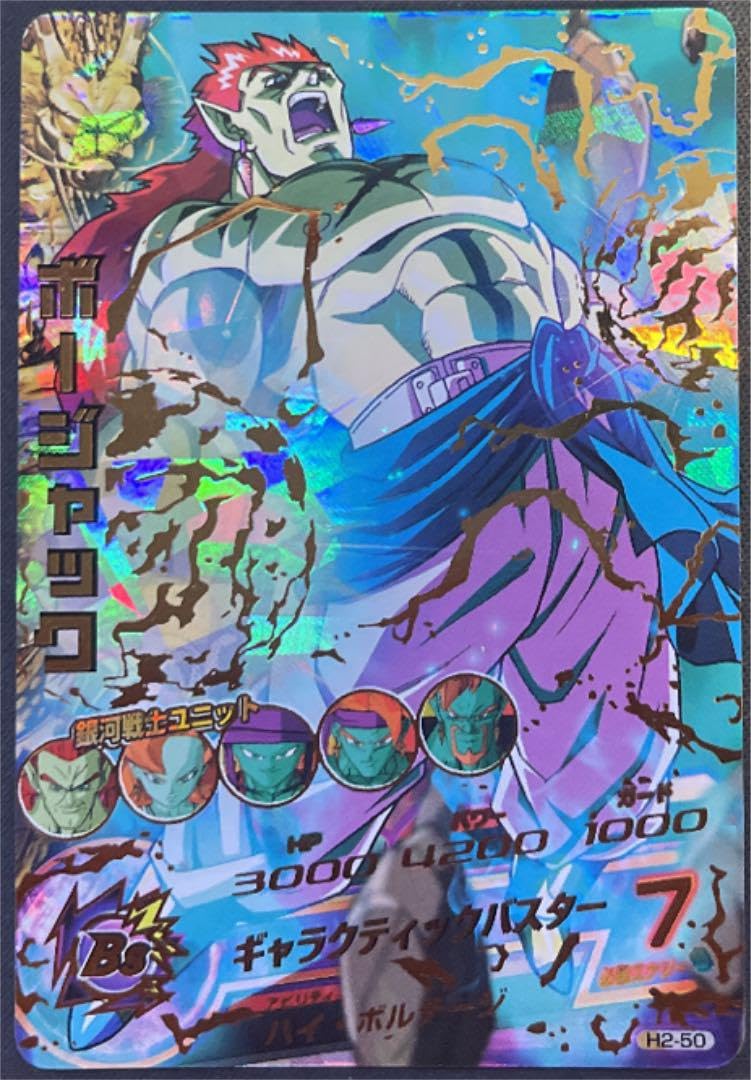 Amazon.co.jp: スーパードラゴンボールヒーローズ ボージャック H2-50