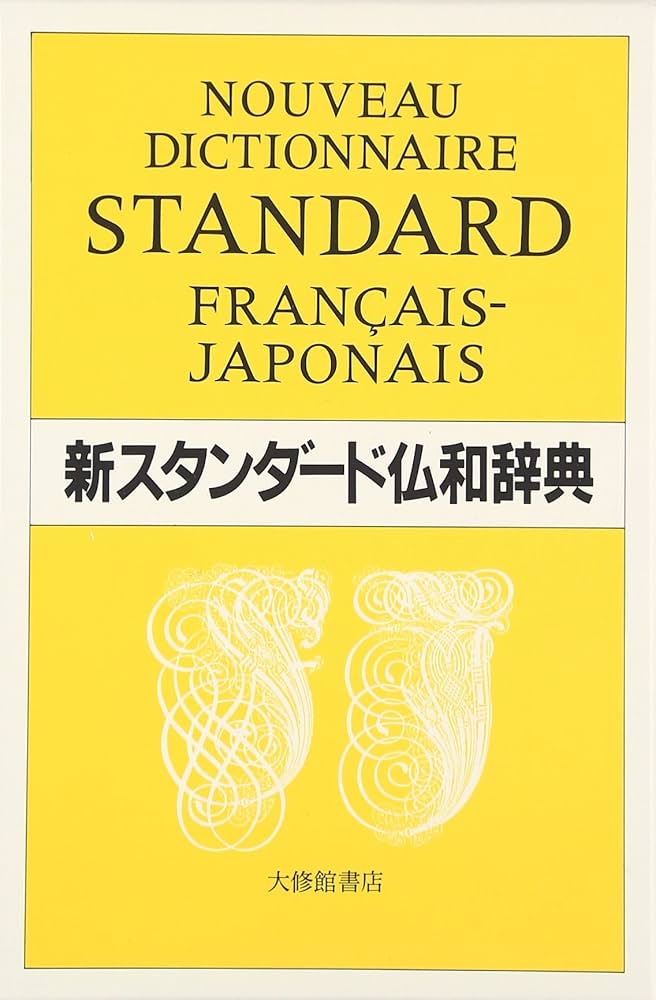 新スタンダード仏和辞典 | 季雄,朝倉, 誼,朝比奈, 晴一,石井, 晃,伊藤
