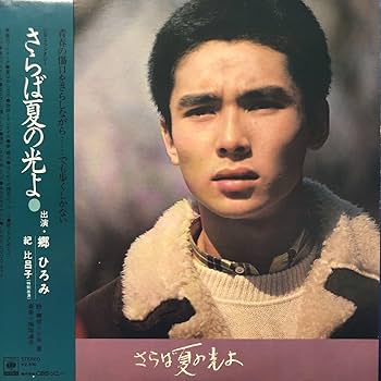Amazon.co.jp: 郷ひろみ○さらば夏の光よ○ポスター付○帯付LP