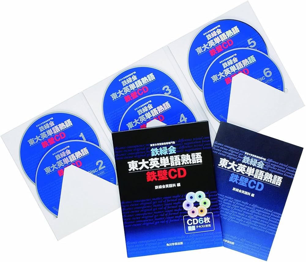 鉄緑会 東大英単語熟語 鉄壁CD | 鉄緑会英語科 |本 | 通販 | Amazon
