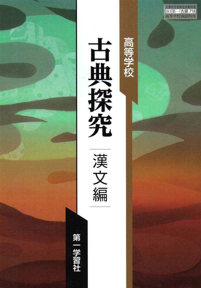 古探718】高等学校 古典探究 漢文編 文部科学省検定済教科書 高校国語