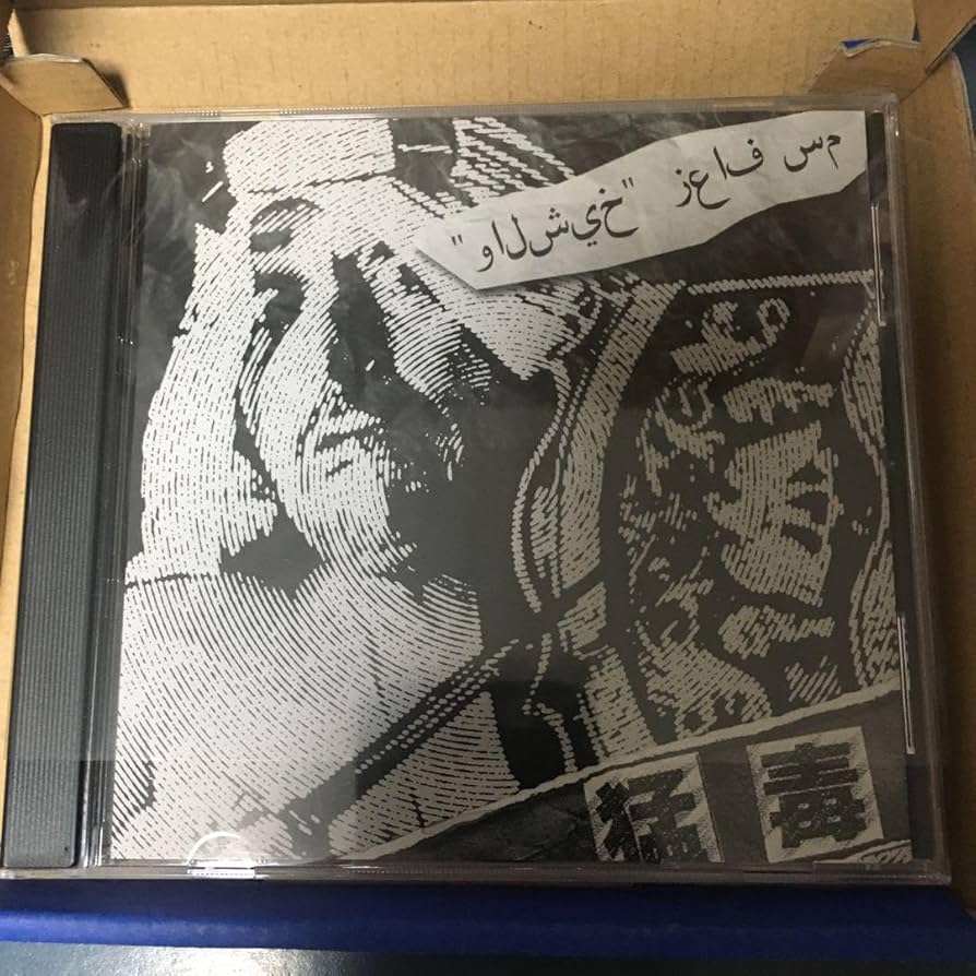 Amazon.co.jp: 猛毒 زعاف سم CD 2013年発売 108曲入り 殺害塩化