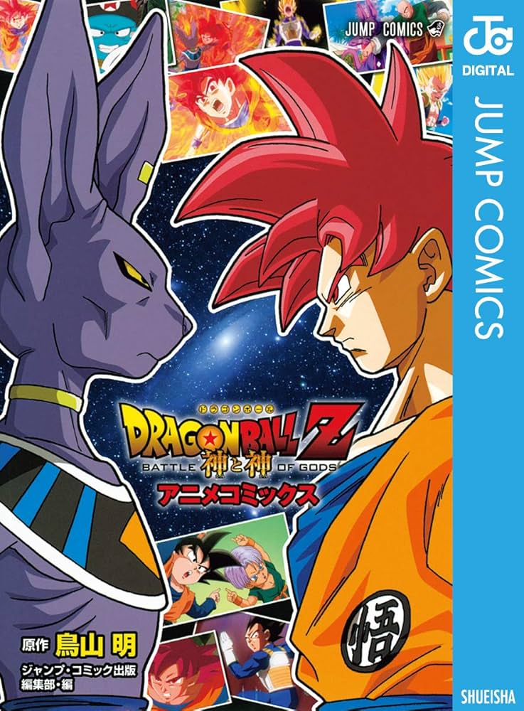 Amazon.co.jp: ドラゴンボールZ アニメコミックス 神と神 (ジャンプ