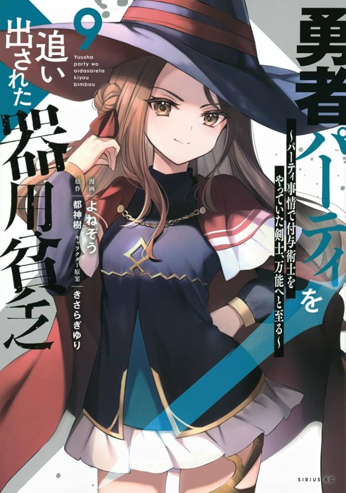 Amazon.co.jp: 勇者パーティを追い出された器用貧乏 ~パーティ事情で
