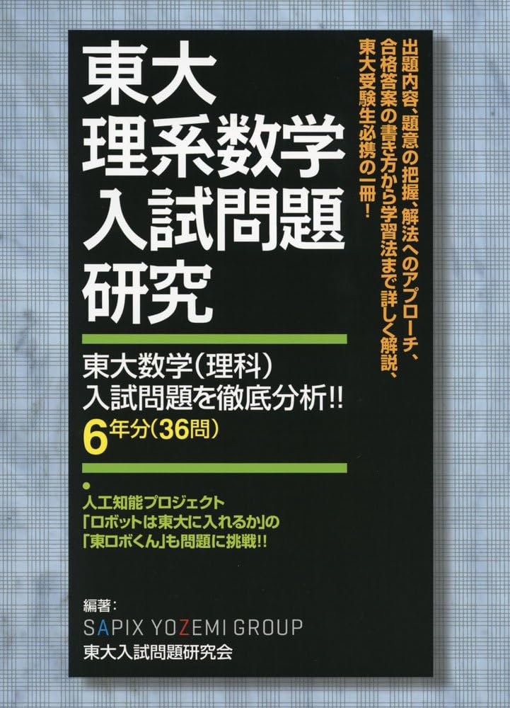 東大理系数学入試問題研究: 東大数学(理科)入試問題を徹底分析