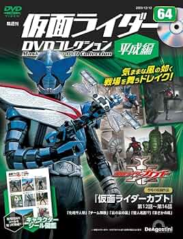 仮面ライダーDVDコレクション平成編 64号 (仮面ライダーカブト 第12話