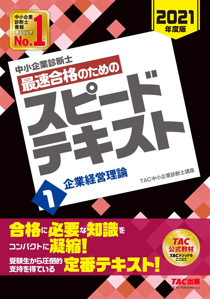中小企業診断士 最速合格のための スピードテキスト (1) 企業経営理論