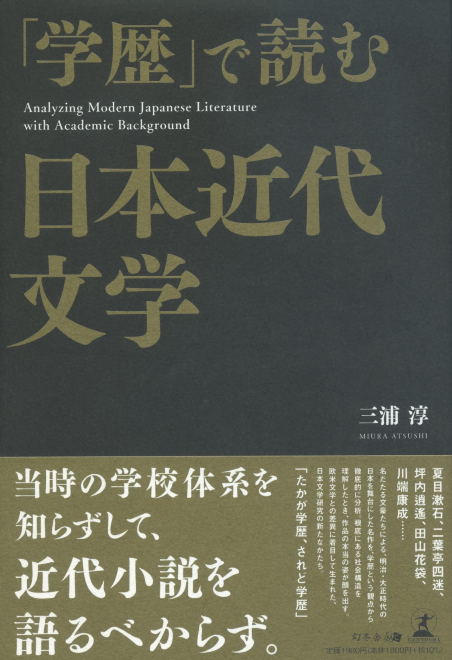 学歴」で読む日本近代文学 | 三浦 淳 |本 | 通販 | Amazon