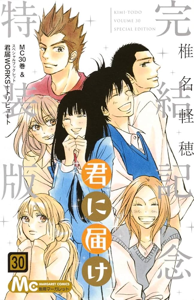 Amazon.co.jp: 君に届け 30 完結記念特装版 (マーガレットコミックス