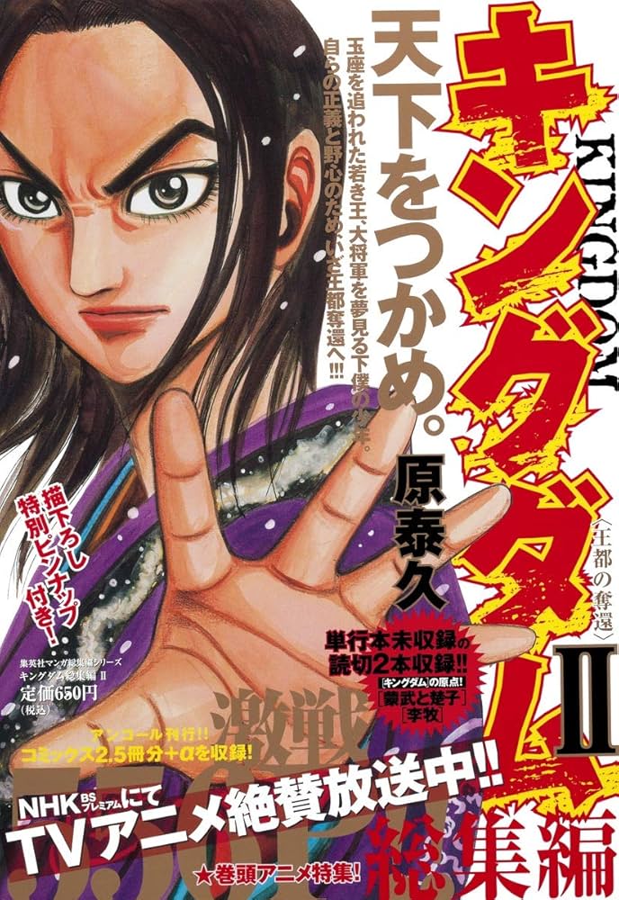 キングダム総集編 2 (集英社マンガ総集編シリーズ) | 原 泰久 |本