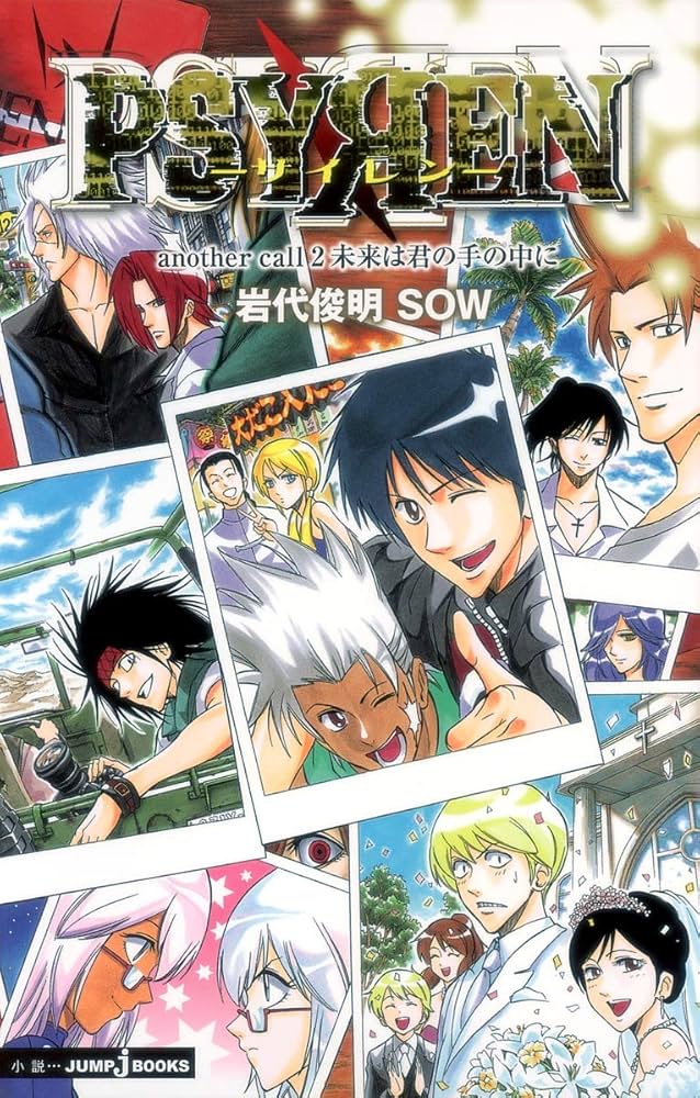 Amazon.co.jp: PSYREN-サイレン another call -小説版 2 未来は君の手