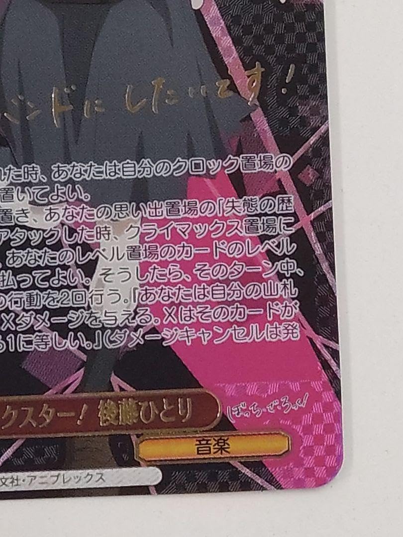 Amazon.co.jp: WS 目指せ ロックスター 後藤ひとり SSP サイン ぼっち