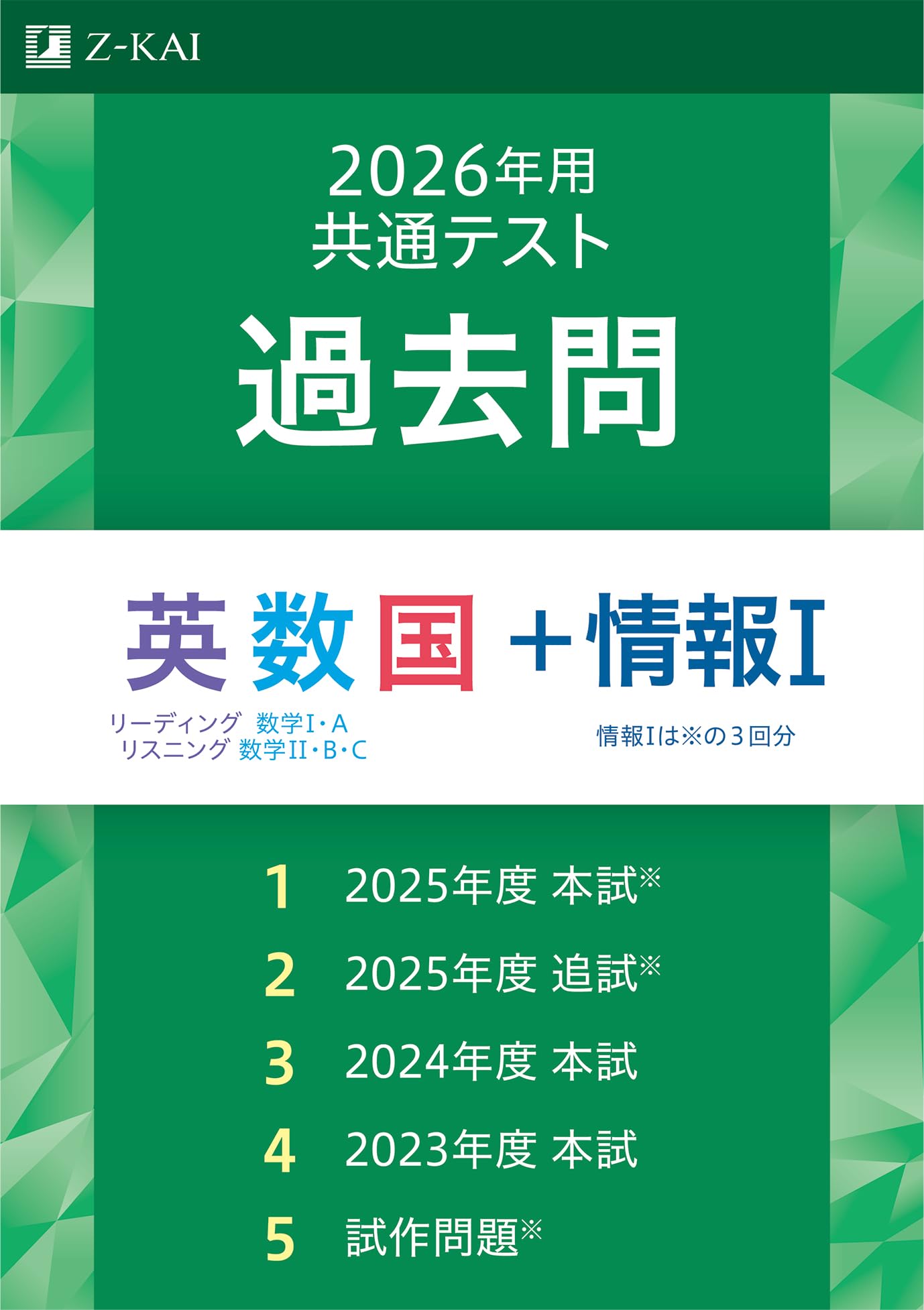 2026年用共通テスト過去問 英数国＋情報Ⅰ | Z会編集部 |本