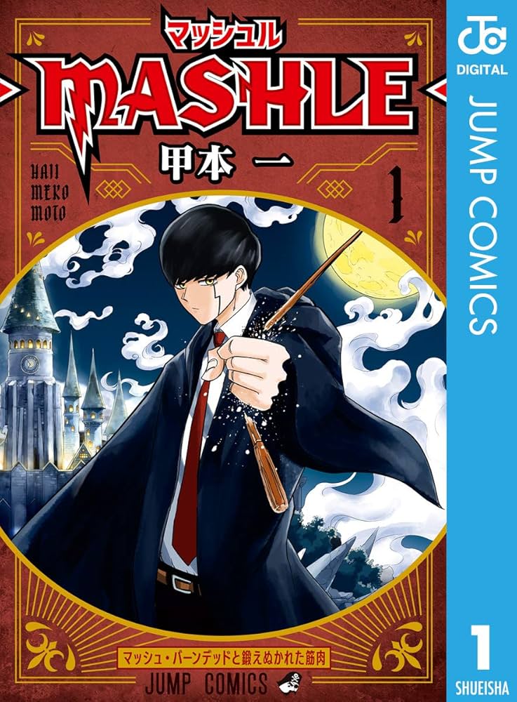 Amazon.co.jp: マッシュル-MASHLE- 1 (ジャンプコミックスDIGITAL