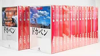 コミック】ドカベン（文庫版）（全31巻） | 水島 新司 |本 | 通販