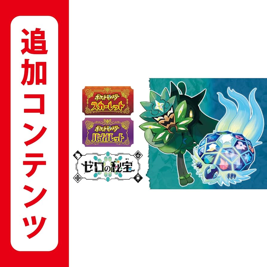 ✨スピード発送✨ ポケットモンスター バイオレット＋ゼロの秘宝
