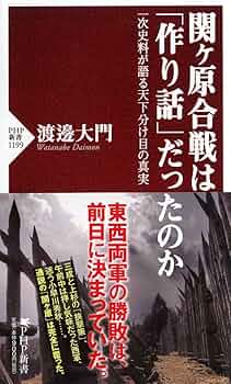 関ヶ原合戦は「作り話」だったのか 一次史料が語る天下分け目の真実