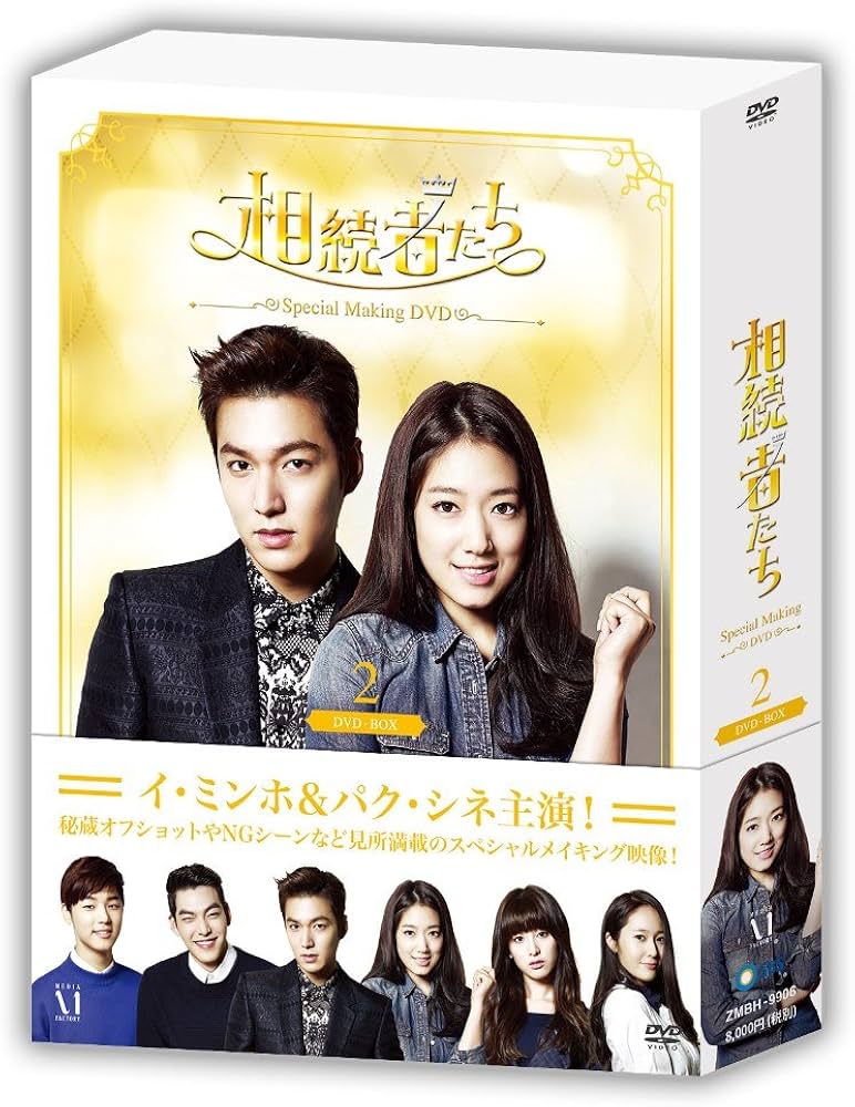 Amazon.co.jp: 「 相続者たち 」 スペシャルメイキング DVD-BOXII : イ