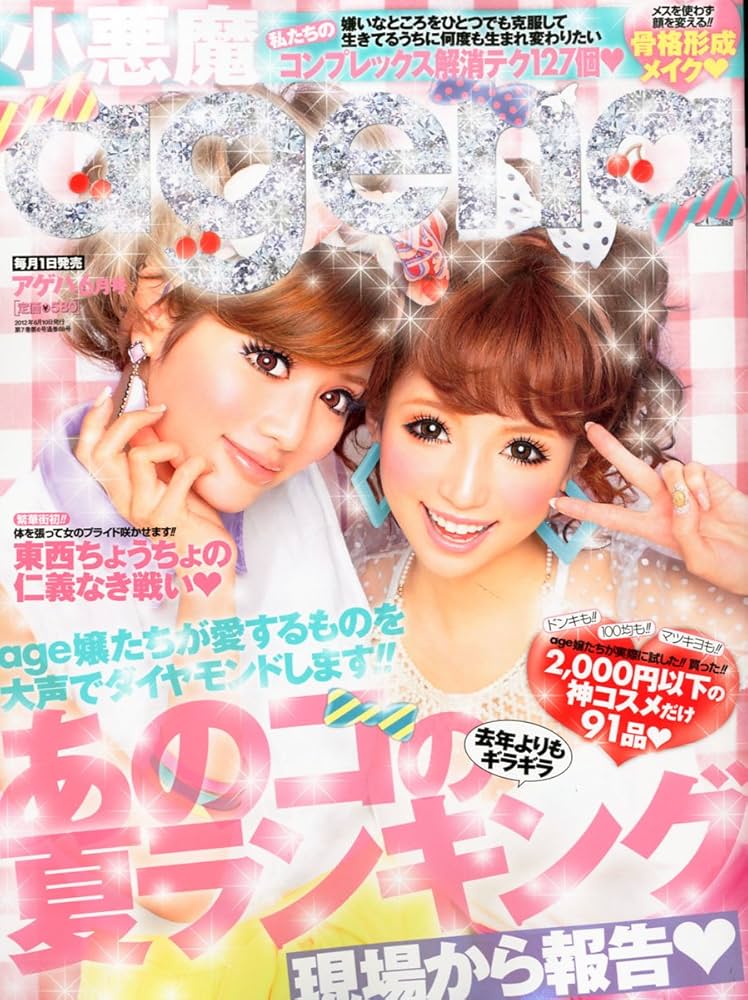 Amazon.co.jp: 小悪魔 ageha (アゲハ) 2012年 06月号 [雑誌] : 本