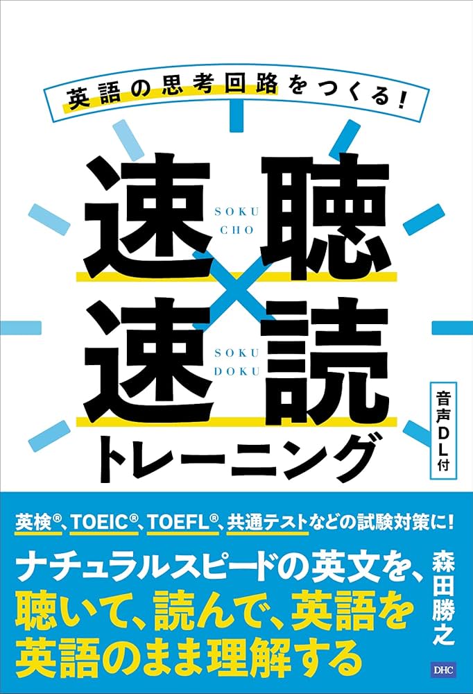 英語の思考回路をつくる！速聴×速読トレーニング | 森田勝之 |本