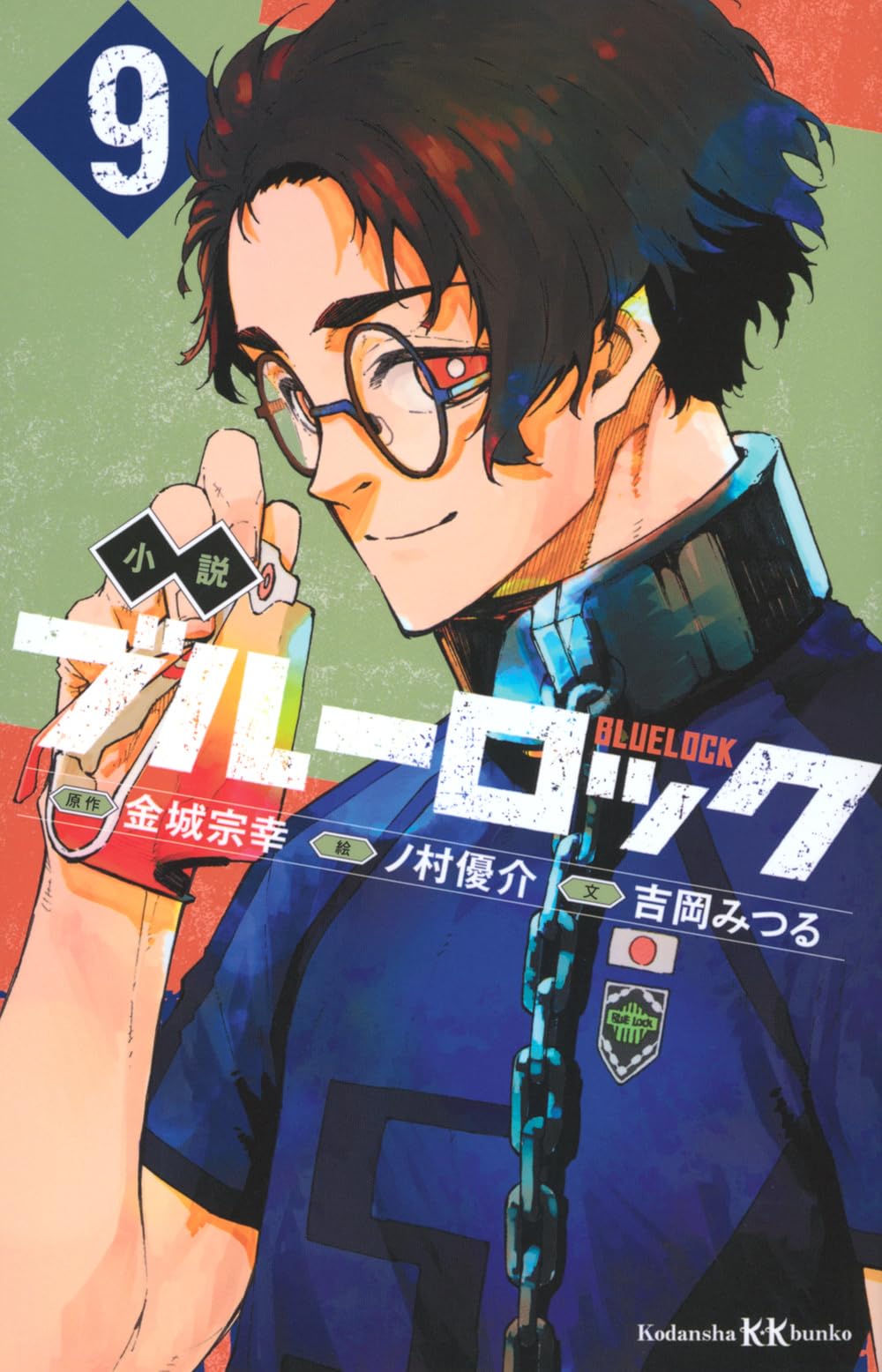 Amazon.co.jp: 小説 ブルーロック 9 (講談社KK文庫) : 吉岡 みつる, ノ