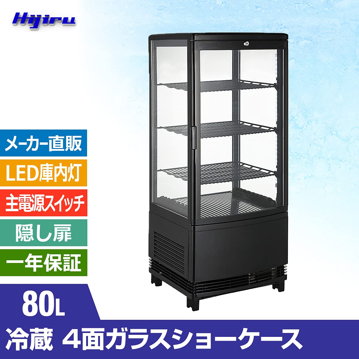 Amazon | Hijiru 4面ガラス冷蔵ショーケース80L/ブラック（ウツクシイ