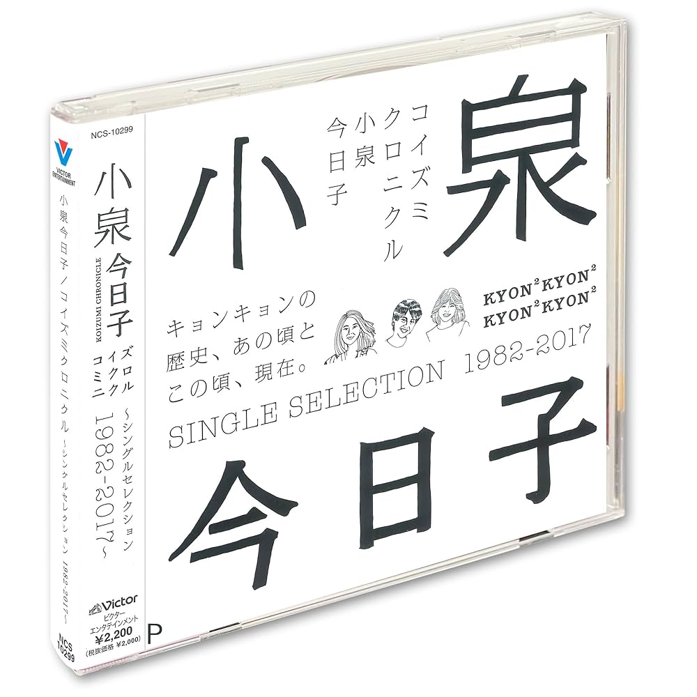 Amazon.co.jp: 小泉今日子 コイズミクロニクル シングルセレクション