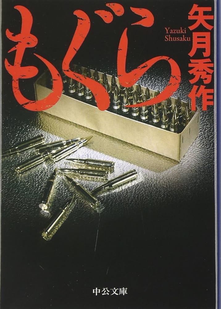 Amazon.co.jp: もぐら (中公文庫 や 53-1) : 矢月 秀作: 本