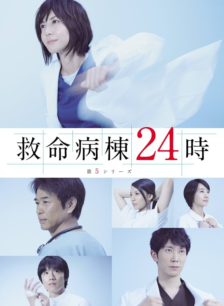 Amazon.co.jp: 救命病棟24時 第5シリーズ Blu-ray BOX : 松嶋菜々子