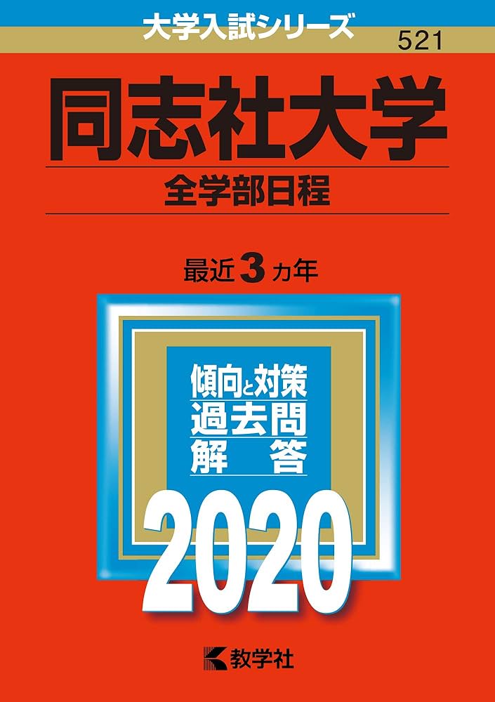 同志社大学(全学部日程) (2020年版大学入試シリーズ) | 教学社編集部