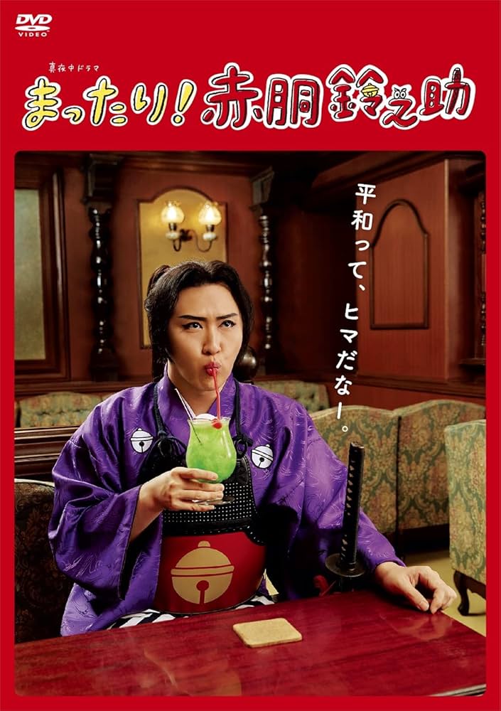 Amazon.co.jp: 「まったり! 赤胴鈴之助」DVD-BOX : 尾上松也, 今野浩喜