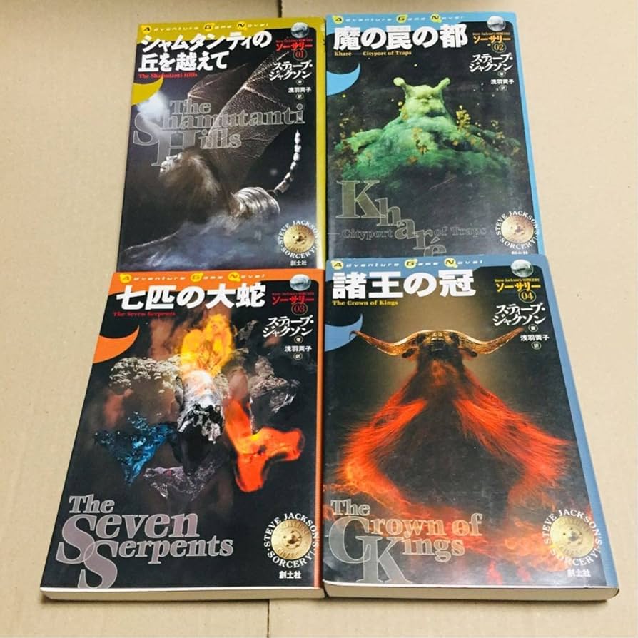 Amazon | ソーサリー シリーズ全4巻セット 魔法使いの丘 城塞都市