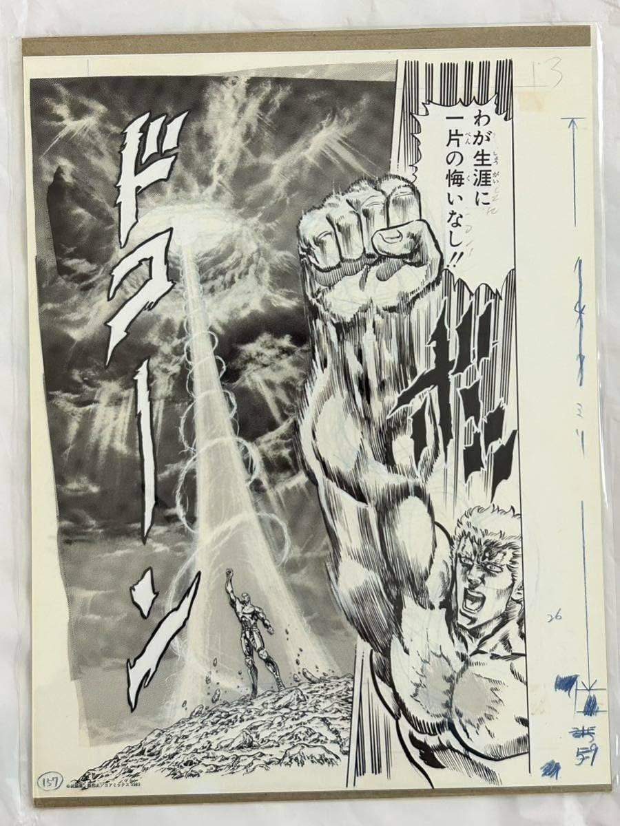 Amazon.co.jp: 北斗の拳 40周年 大原画展 複製原稿 ラオウ 会場限定