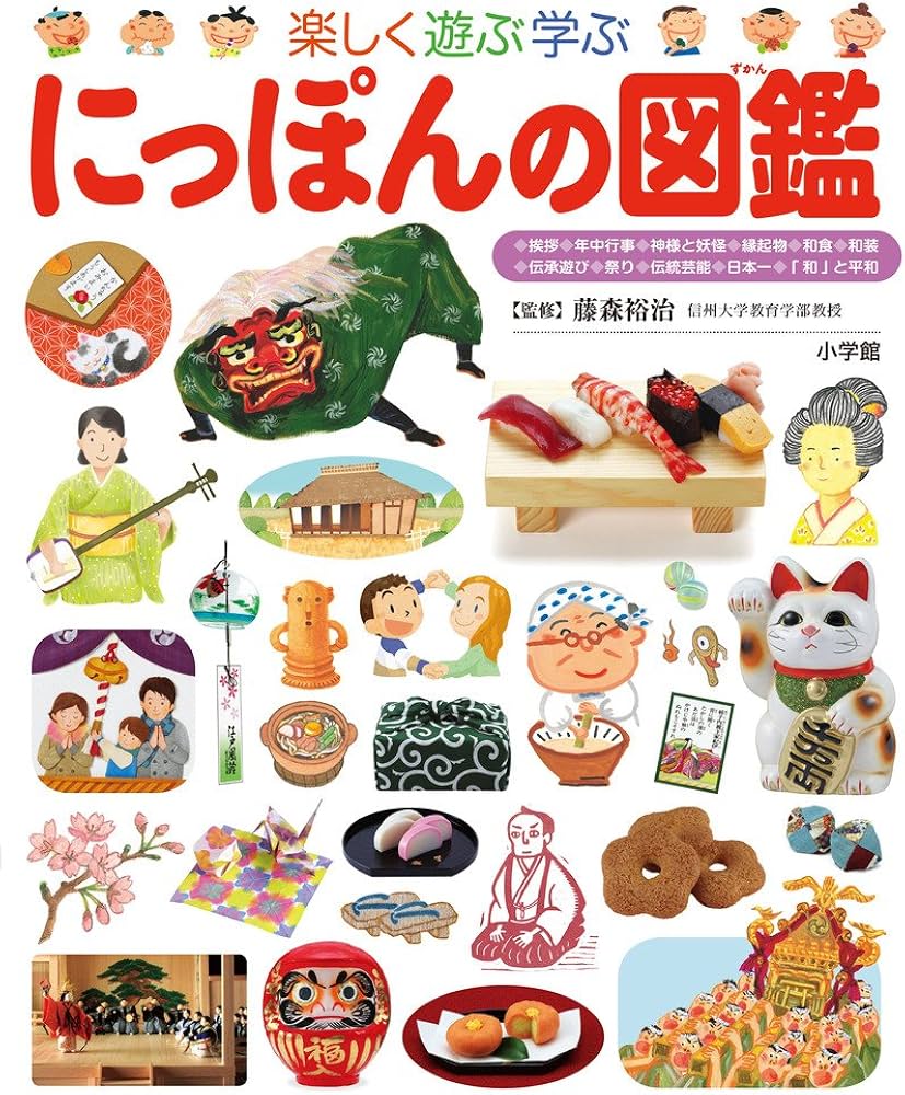 にっぽんの図鑑(小学館の子ども図鑑プレNEO) (幼児~小学生向け) | 藤森