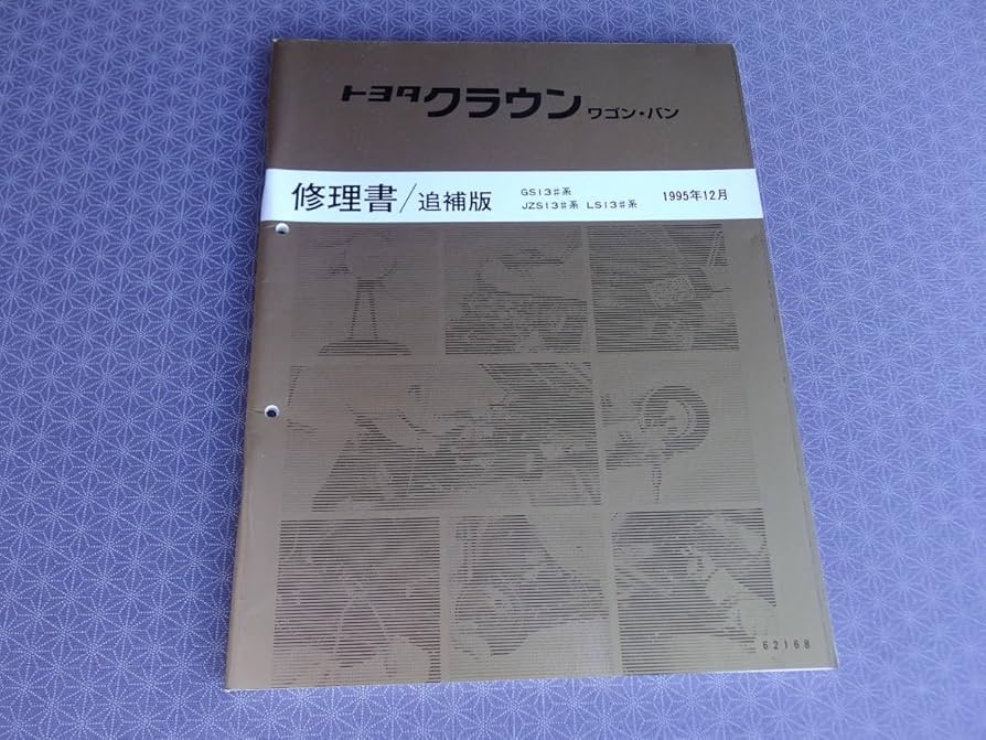 Amazon.co.jp: クラウン ワゴンバン GS130GW JZS130G LS130W GS136V