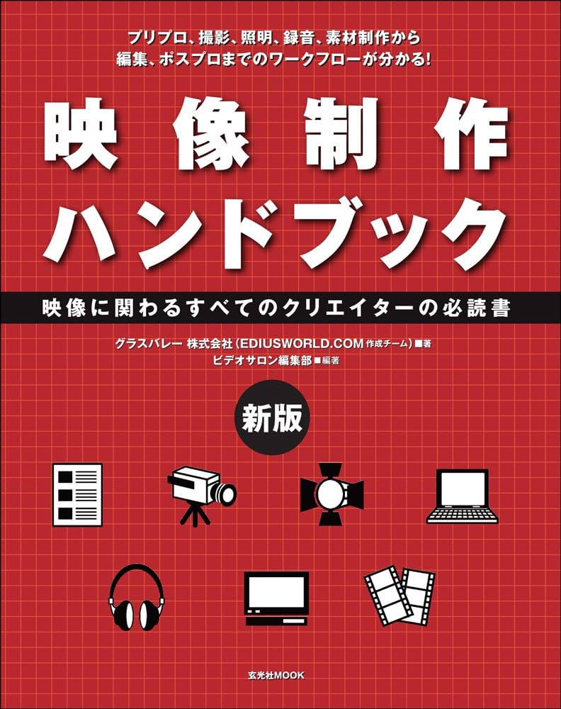 Amazon.co.jp: 新版 映像制作ハンドブック (玄光社MOOK) : グラス