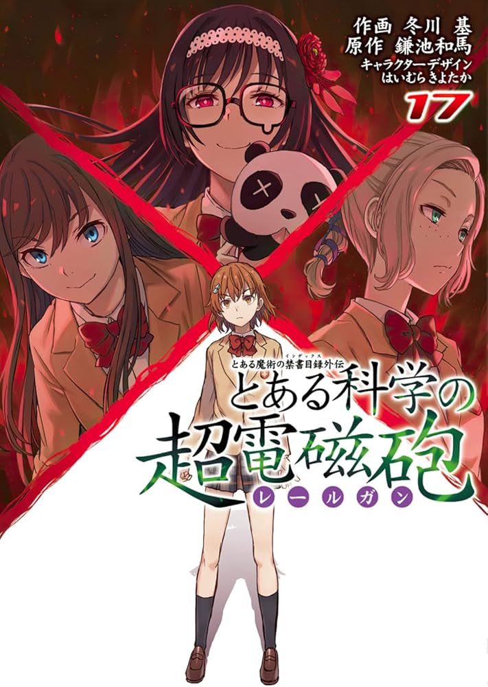 Amazon.co.jp: とある魔術の禁書目録外伝 とある科学の超電磁砲(17