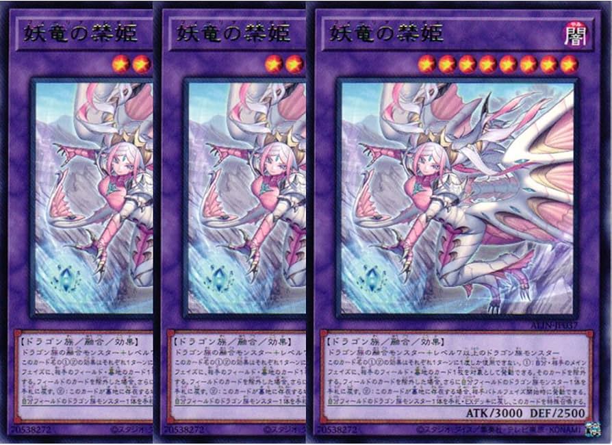 Amazon.co.jp: 【3枚セット】 遊戯王カード ALIN-JP037 妖竜の禁姫