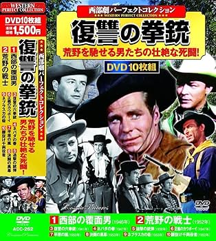 Amazon.co.jp: 西部劇 パーフェクトコレクション 復讐の拳銃 DVD10枚組