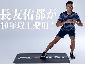 Amazon | 【長友佑都愛用】FLOWIN Pro ブラック138㎝×98㎝ 体幹