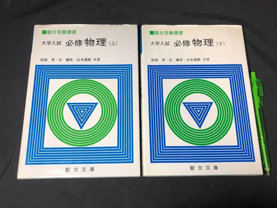 Amazon.co.jp: 『駿台受験叢書 大学入試 必修 物理問題演習 上下巻