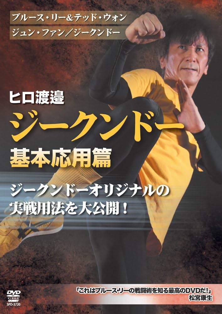 Amazon.co.jp: ヒロ渡邉 ジークンドー 基本応用篇(仮) [DVD] : ヒロ