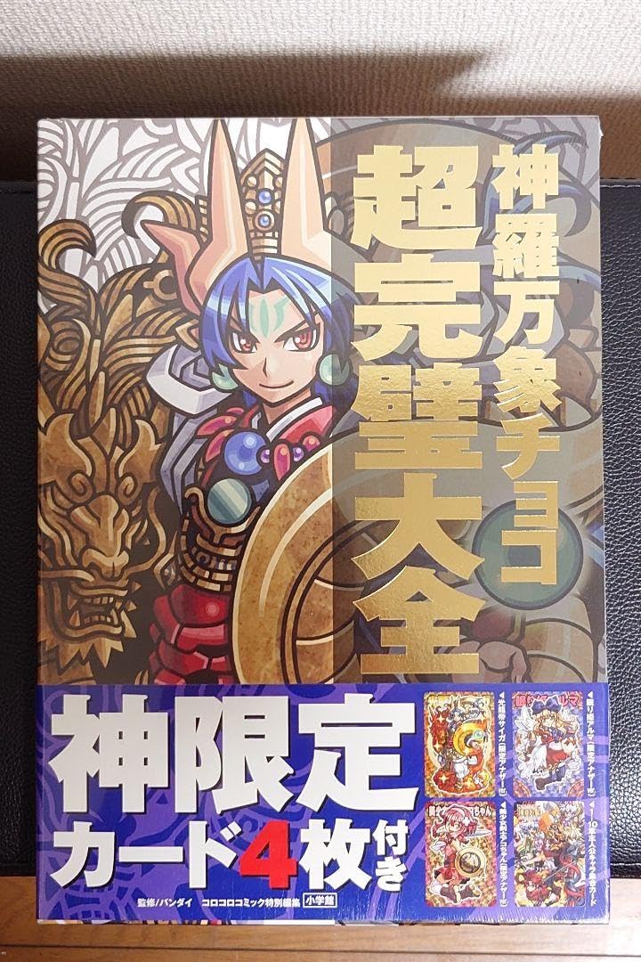 Amazon | 神羅万象チョコ 超完璧大全 通販