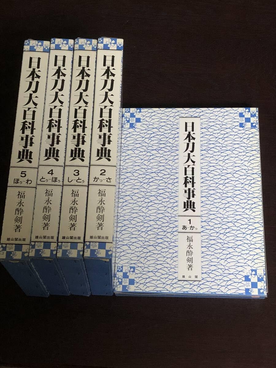 Amazon.co.jp: 日本刀大百科事典 福永酔剣著 全5巻揃い ほぼ未使用日本