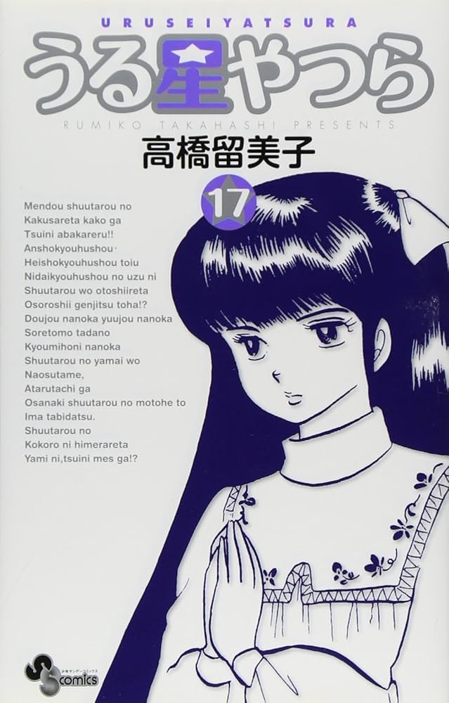 うる星やつら〔新装版〕 (17) (少年サンデーコミックス) | 高橋 留美子