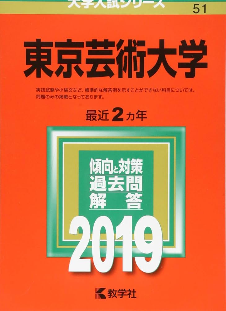 東京芸術大学 (2019年版大学入試シリーズ) | 教学社編集部 |本 | 通販