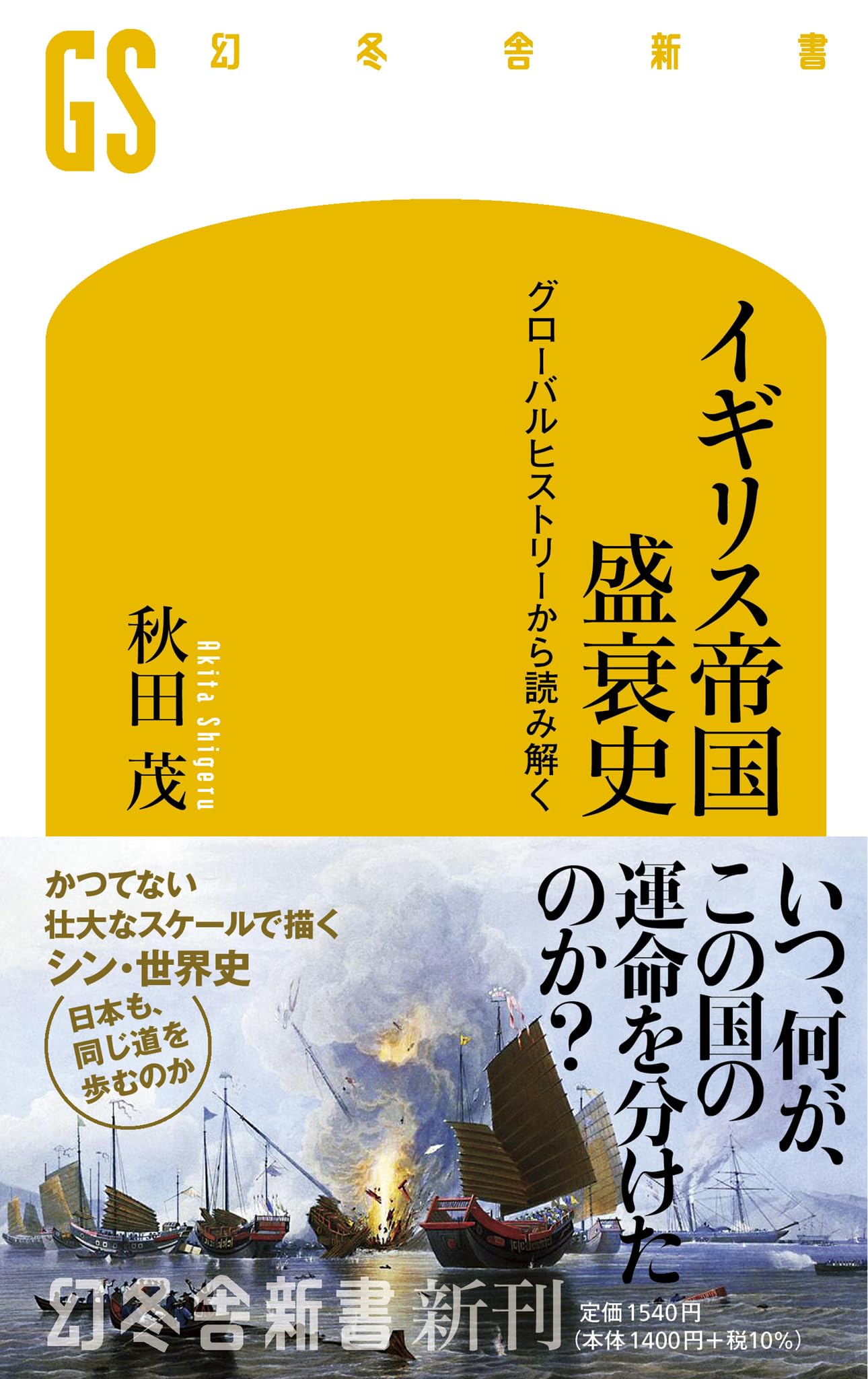 Amazon.co.jp: イギリス帝国盛衰史 グローバルヒストリーから読み解く