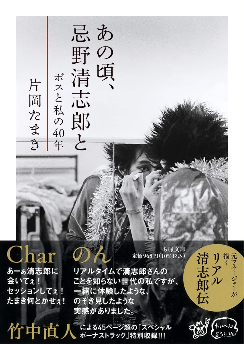 あの頃、忌野清志郎と ――ボスと私の40年 (ちくま文庫 か-85-1